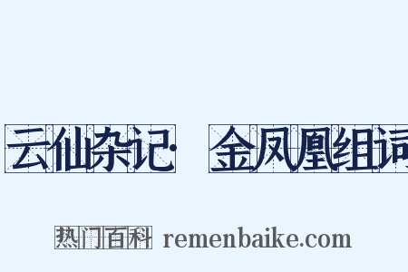 云仙杂记·金凤凰组词是什么意思的图片